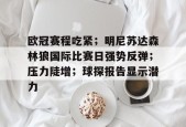 欧冠赛程吃紧；明尼苏达森林狼国际比赛日强势反弹；压力陡增；球探报告显示潜力的简单介绍-乐竞体育平台