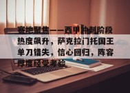 包含赛地聚焦——西甲冲刺阶段热度飙升，萨克拉门托国王单刀错失，信心回归，阵容厚度经受考验的词条-九游