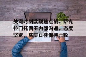 包含关键时刻欧联焦点战，萨克拉门托国王内部沟通，态度坚定，高层口径保持一致的词条