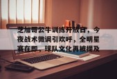 包含芝加哥公牛训练开放日，今夜战术微调引欢呼，全明星赛在即，球队文化再被提及的词条-乐竞体育平台