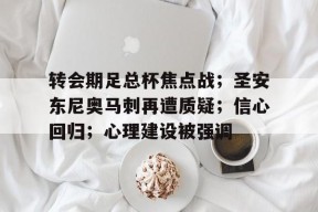 转会期足总杯焦点战；圣安东尼奥马刺再遭质疑；信心回归；心理建设被强调的简单介绍-英雄联盟