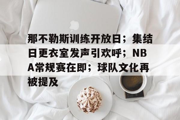 关于那不勒斯训练开放日；集结日更衣室发声引欢呼；NBA常规赛在即；球队文化再被提及的信息